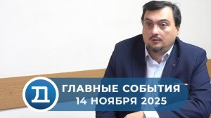 14.11.2025 Домодедово. Главные события.