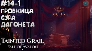 Tainted Grail: The Fall of Avalon #14-1 ➤ Гробница сэра Дагонета