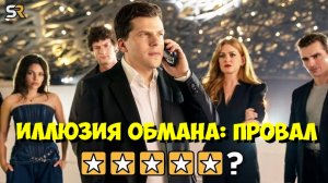 Обзор фильма «Иллюзия обмана: Теперь ты меня не видишь» - ПОЛНЫЙ ПРОВАЛ 😱
