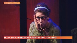 "Пока она умирала": на малой сцене Молодежного театра предновогодняя премьера
