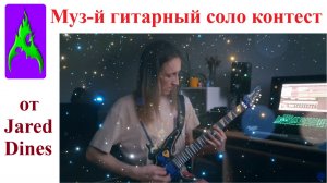 Музыкальный гитарный соло контест от Jared Dines с АкридА Jared and Friends