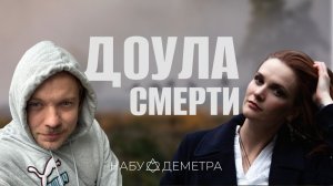 Доула Смерти