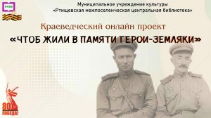 Онлайн – проект «Чтоб жили в памяти герои-земляки». Выпуск посвящен Хохлову Андрею Тимофеевичу
