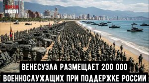 США в шоке: Венесуэла размещает 200 000 военнослужащих при поддержке России