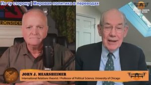 Дэниел Дэвис - Джон Миршаймер: Насколько опасна Россия для Америки? Для мира?