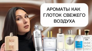 АРОМАТЫ КАК ГЛОТОК СВЕЖЕГО ВОЗДУХА ☁️ АРОМАТЫ ЧИСТОТЫ