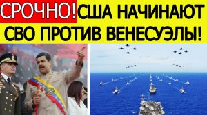 США и Венесуэла: начинается война! Пентагон начал вторжение в Латинскую Америку. Что известно?