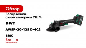 Бесщеточная аккумуляторная УШМ DWT AWSP-20-125 D-4C2 BMC