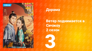 Ветер поднимается в Сичжоу 2 сезон 3 серия