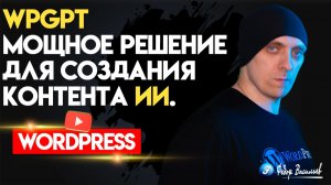 WPGPT — мощное решение для создания контента на WordPress