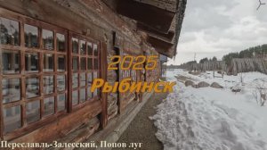 2025 Рыбинск