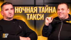 ❗️Он Рассказал то, чего НЕ СКАЖЕТ ни Один Таксист | Интервью ПитерПарк