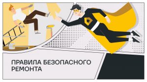 Безопасный ремонт