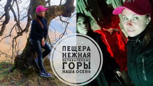 Vlog 123/25. Пещера Нежная😍 // Великолепные горы // Озеро уже не то... // Mariya VD LIFE.