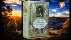 02 | Беседы на Евангелие от Марка | Епископ Василий Кинешемский (Преображенский)