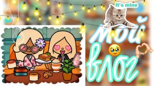 мой мини влог тока бока