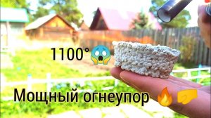 Огнеупорный материал своими руками, состав и испытание.