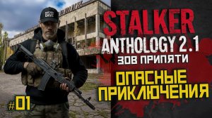 STALKER Зов Припяти прохождение ANTHOLOGY 2.1 #01