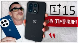 ОНИ сотворили ЗВЕРЯ! ONEPLUS 15 – козыри, косяки, сюрпризы