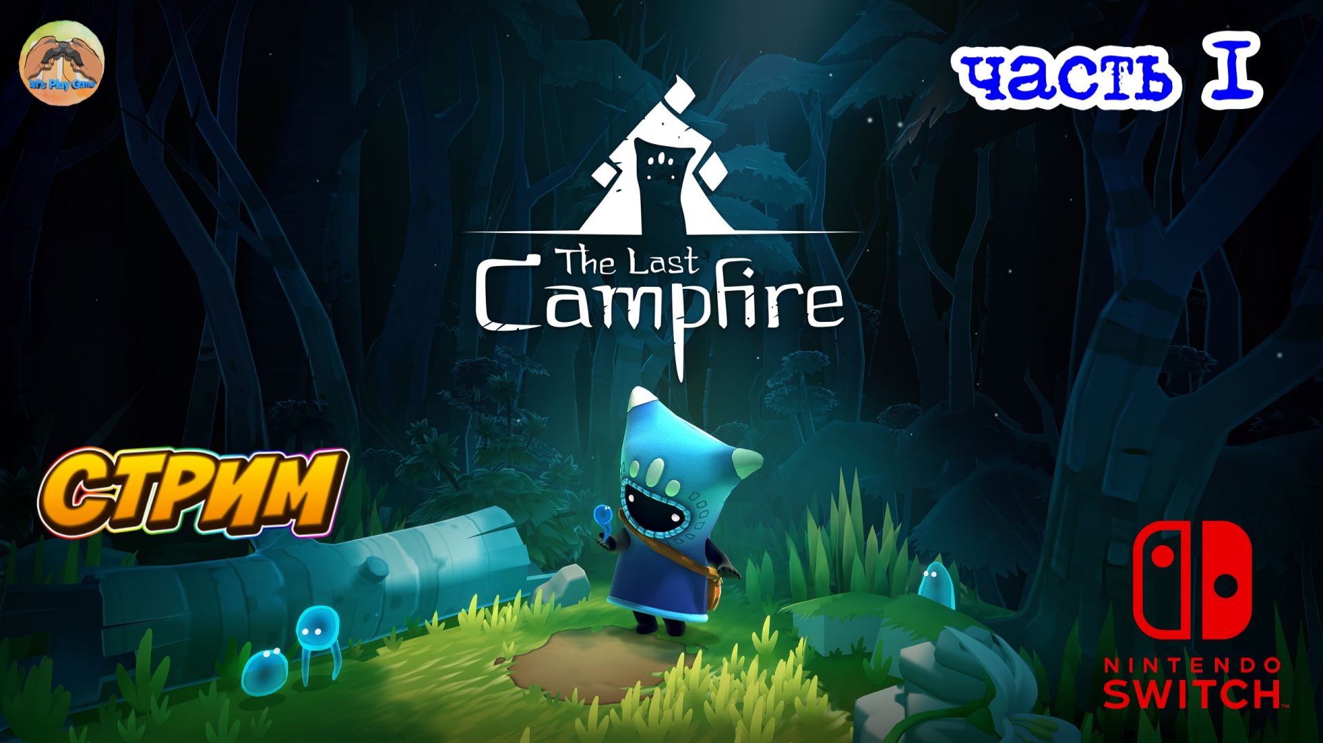 The Last Campfire -=- ЧАСТЬ 1