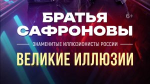 Братья Сафроновы шоу иллюзий 👌