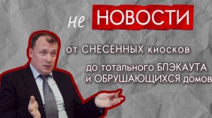 В режиме разрушения: остановки изуродованы, дома обрушаются на людей, а предпринимателей «зачищают»