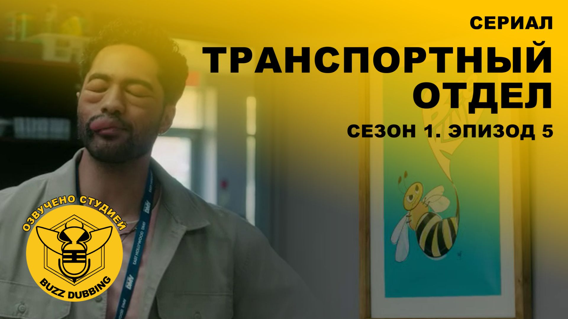 Транспортный отдел - DMV - Сериал - Сезон 1, эпизод 5 - 2025 смотреть онлайн