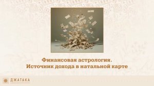 ИСТОЧНИК ДOXOДА В НАТАЛЬНОЙ КАРТЕ. Финанcoвaя астрология.