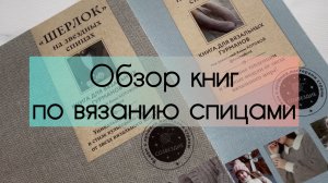 Листаем вместе. Обзор книг по вязанию спицами 📚🧶