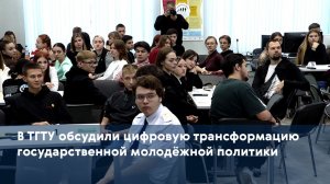 В ТГТУ обсудили цифровую трансформацию государственной молодёжной политики
