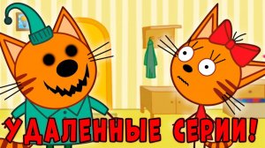 СТРАШНАЯ СЕРИИ Три Кота! Удалённые Серии Трёх Котов