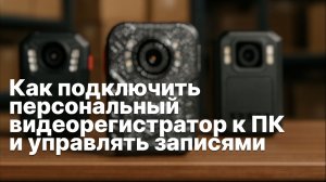 Как подключить видеорегистратор RIXET к ПК и управлять записями | Инструкция