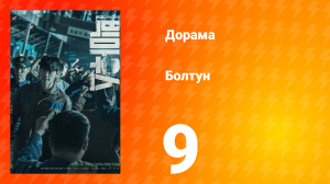 Болтун 1 сезон 9 серия