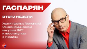 Добьётся ли НАБУ политического убийства Зеленского и введёт ли Трамп войска в Нью-Йорк - Гаспарян