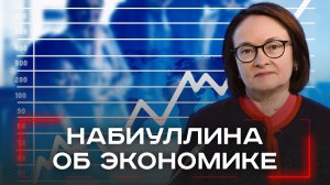 Как Набиуллина восстанавливает экономику России: шок или надежда?