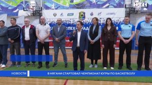 В Нягани стартовал чемпионат Югры по баскетболу