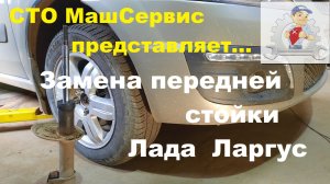 Ларгус. Замена передней стойки