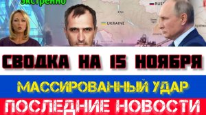 СВОДКА БОЕВЫХ ДЕЙСТВИЙ НА 15 НОЯБРЯ, КАРТА СВО, НОВОСТИ, СВО НА УКРАИНЕ ВОЙНА 2025 ЮРИЙ ПОДОЛЯКА