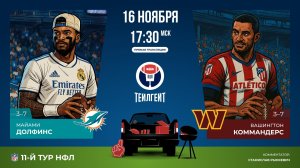 НФЛ. 11-й тур. «Майами» — «Вашингтон»