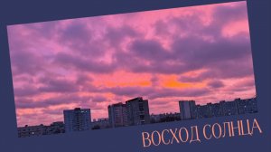 Восход солнца 14.11.2025 года.