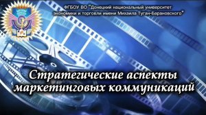 Стратегические аспекты маркетинговых коммуникаций