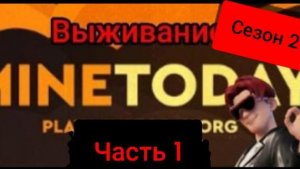 Я выживаю в MineToday!! (Часть 1, Сезон 2)