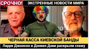 Зеленский и его «чёрная касса» Ларри Джонсон и Дэниел Дэви раскрыли схему откатов!