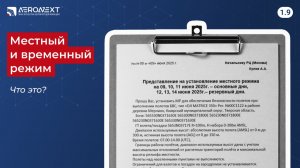 "Беспилотный глоссарий" - 1.9. Местный, временный режим и кратковременные ограничения