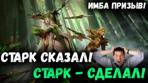 Старк Сказал - Старк Сделал! Неожиданный Дроп и Повороты Круток! | Watcher of Realms