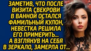 Заметив, что после визита свекрови в ванной остался фамильный кулон, невестка решила его примерить…