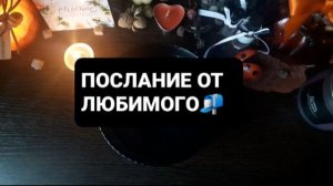 ПОСЛАНИЕ ОТ ЛЮБИМОГО! ГАДАНИЕ НА ВОСКЕ