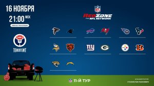 НФЛ. 11-й тур. Red Zone (первая волна)