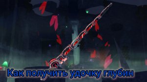 Как получить удочку глубин в роблокс Фиш. Roblox Fisch