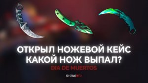 ОТКРЫЛ НОЖЕВОЙ КЕЙС, КАКОЙ НОЖ ВЫПАЛ? DIA DE MUERTOS В STANDOFF 2!